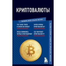 Cryptocurrencies. Knowledge that will not take up much space