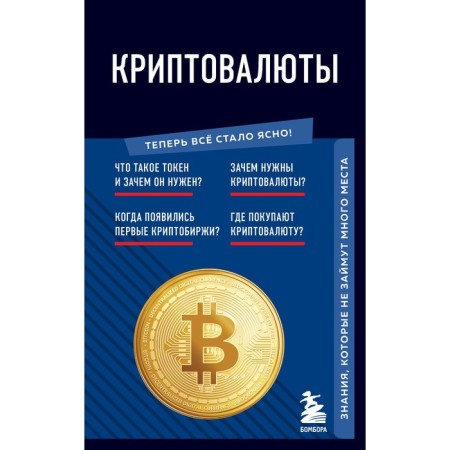 Cryptocurrencies. Knowledge that will not take up much space