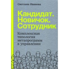 Candidate Novichok. Employee: a comprehensive typology of metaprograms in management. Ivanova S.