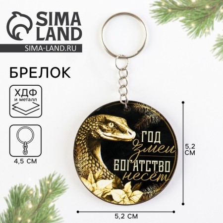 Wooden keychain "Golden Snake", 6 x 5.9 cm