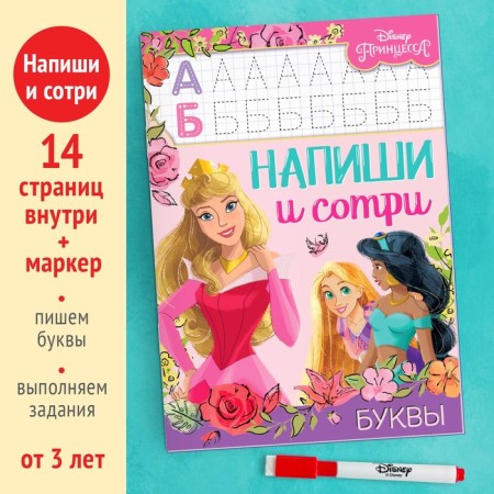The reusable book “Write and Style. Letters ", 16 pp., 17 × 24 cm, + marker, princesses-1