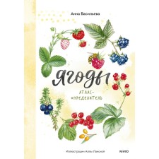 Ягоды. Атлас-определитель. Васильева А.