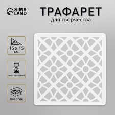 Tile stencil 15x15 cm