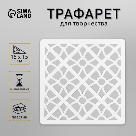 Tile stencil 15x15 cm