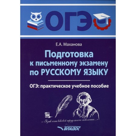 Preparation for a written exam in the Russian language. OGE in the Russian language. Practical textbook. Makhanova E.A.