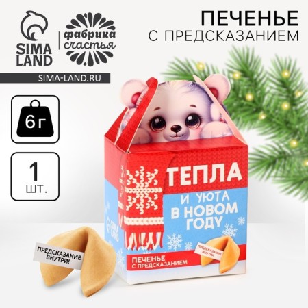 Cookies with a prediction in a box with ears "heat and comfort", 1 pcs