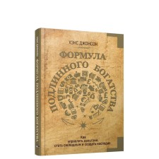 Формула подлинного богатства. Как управлять деньгами, стать свободным и создать наследие. Джонсон Хэнкс