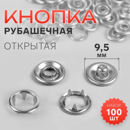 Shirt buttons, open, d = 9.5 mm, 100 pcs, silver color