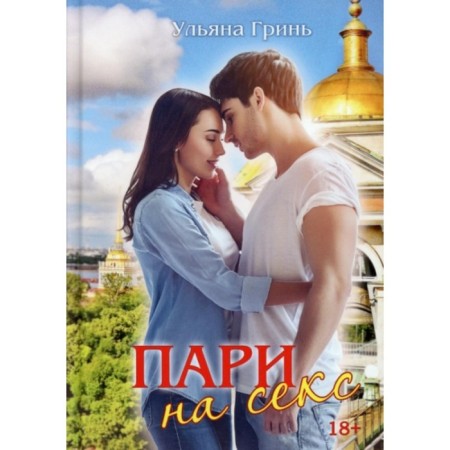 Пари на секс. Гринь Ульяна Игоревна