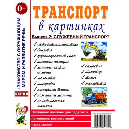 Transport in pictures. Issue 2. Office transport. A visual aid for teachers, speech therapists, educators and parents