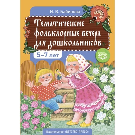 Thematic folklore evenings for preschoolers are 5-7 years old. Babinova N.