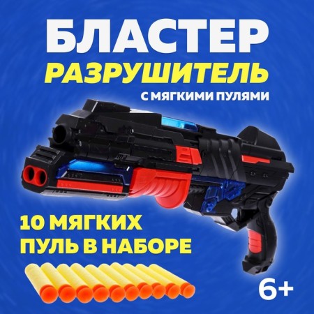 Blaster "Destroyer", shoots with soft bullets, light and sound effects-1