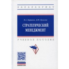 Strategic management. 2nd edition, supplemented. Barinov V.A., Busalov D.Yu.