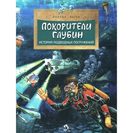 The conquerors of the depths. The history of underwater dives. Issue 191. 3rd edition. PEGOV M.