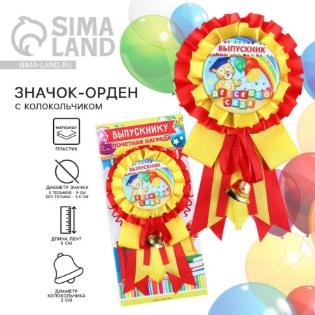 Icon - Order for the graduation "Graduate of the kindergarten", D = 9 cm