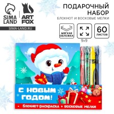 Gift New Year's set: notebook and wax crayons 