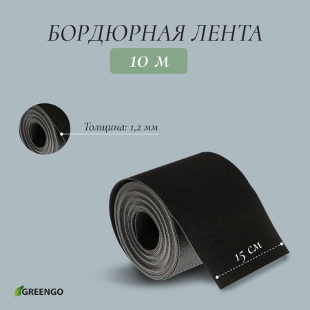 Border tape, 0.15 × 10 m, thickness 1.2 mm, plastic, black, Greengo