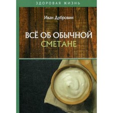 All about ordinary sour cream. Dubrovin I.