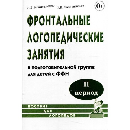 Frontal speech therapy classes in the preparatory group for children with the FFN. 2 period. Konovalenko V.V., Konovalenko S. V.