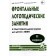 Frontal speech therapy classes in the preparatory group for children with the FFN. 2 period. Konovalenko V.V., Konovalenko S. V.