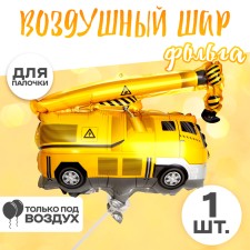 Шар фольгированный 12" «Кран»