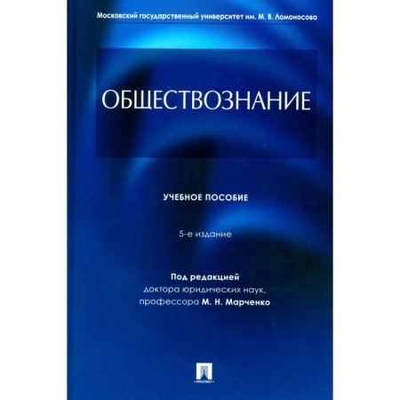 Social science. Tutorial. 5th edition, processed and supplemented. Gobozov I.A., Deryabina E.M., Glazunov M.N.