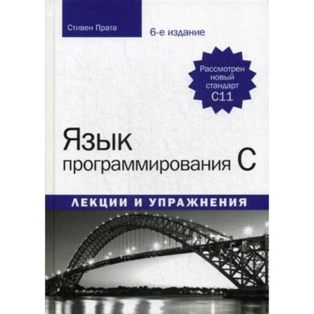Programming language C. Lectures and exercises. 6th edition. Prat S.