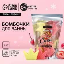 Новогодний подарочный набор косметики «Сияй круглый год!», бомбочки для ванны, 6 х 30 г, аромат зимних ягод, Новый Год