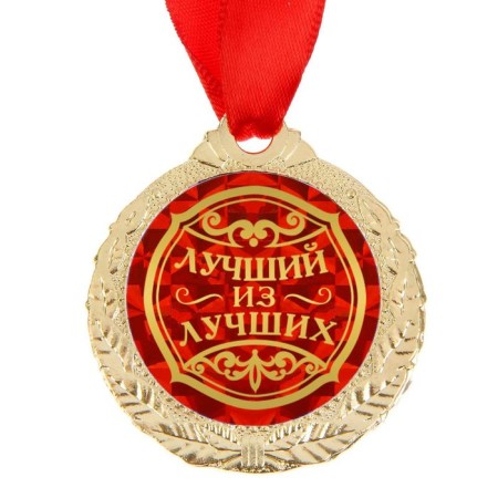 Medal "Best of the best"-2