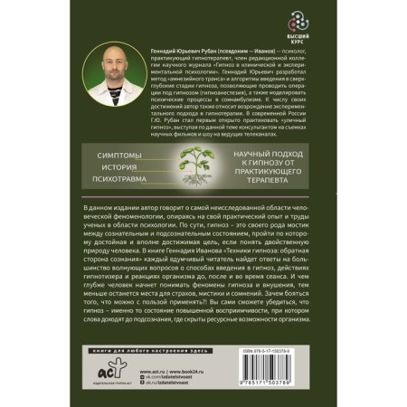 Hypnosis techniques. The back of consciousness. Ivanov G.-1