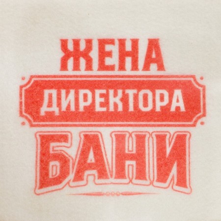 Шапка для бани принтованная "Жена директора бани"-1