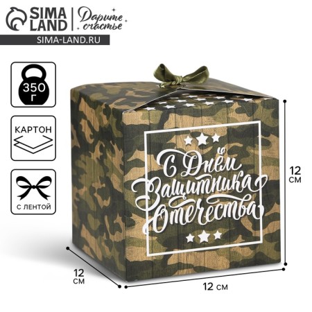 Gift folding box, packaging, “February 23”, 12 x 12 x 12 cm