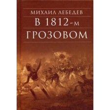 In the 1812th thunderstorm: the historical novel-chronicle from the era of the Patriotic War of 1812. Lebedev M.N.