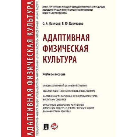 Adaptive physical education. Tutorial. Kozlova O., Korotaeva E.