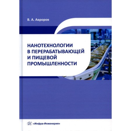 Nanotechnology in the processing and food industries. Tutorial. Avarorov V.A.