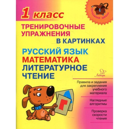 Training exercises in pictures. Russian language, mathematics, literary reading. 1 class. Ushakova O. D.