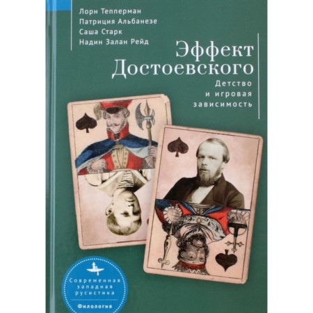 Dostoevsky's effect. Childhood and game addiction. Tepperman L. et al.