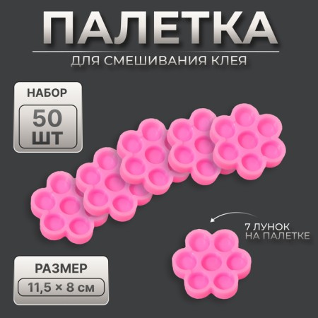 Palette (honeycomb) for glue, set - 50 pcs, pink color