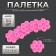 Palette (honeycomb) for glue, set - 50 pcs, pink color