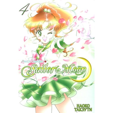 Pretty Guardian Sailor Moon. Volume 4. Takeuti N.