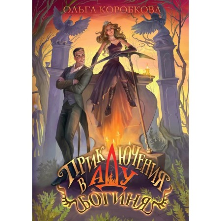 Adventures in hell. Goddess. Book 2. Korobkova O.
