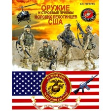 Оружие и строевые приёмы морских пехотинцев США. Попенко В.Н.