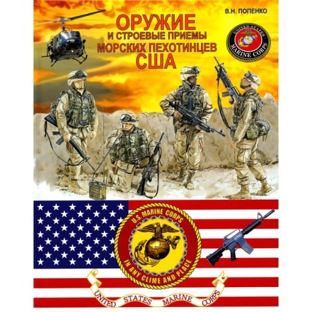 Weapons and combat techniques of the US marine infantry. Popenko V.N.