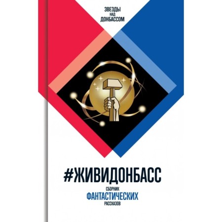 #Zhividonbass. A collection of fantastic stories