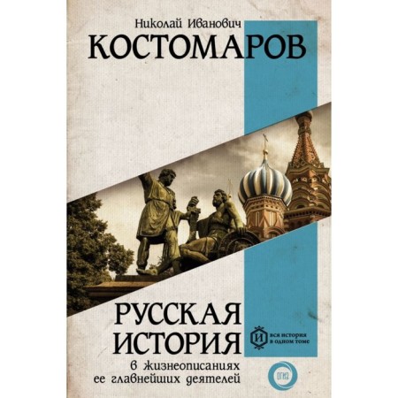 Russian history in the biographies of its main figures. Kostomarov N.I.