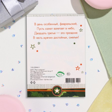 Mail card "Happy holiday! February 23!" Green Star, 15x10.5 cm-1