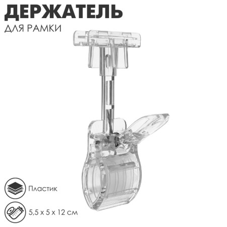 The holder of the plastic frame is universal, 5.5 × 5 × 12 cm, the color is transparent