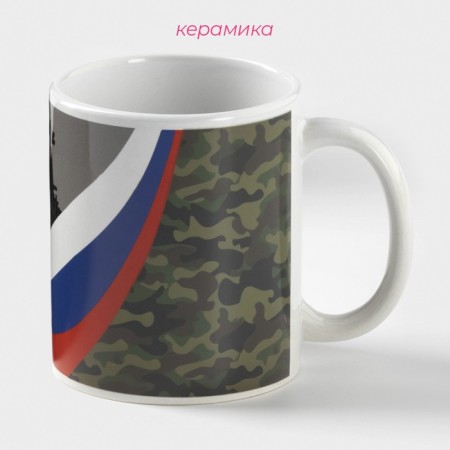 Homeleon mug of the ceramic share "I serve the Fatherland", 350 ml ㅤ-1