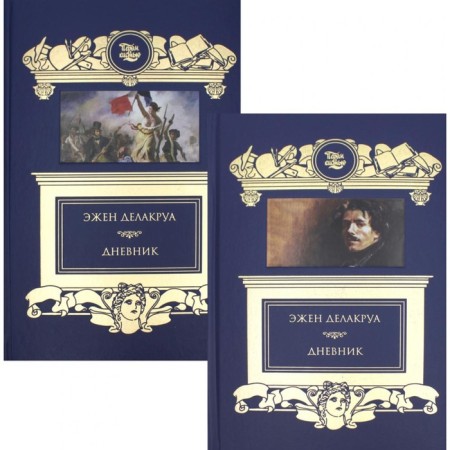Diary. In 2 volumes. Delacrois E.