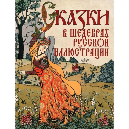 Tales in the masterpieces of Russian illustration. Compiled by: Kuzmin V.V.